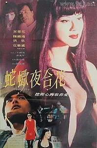 蛇蝎夜合花[1996/香港/犯罪][2.61G/MKV/双语]