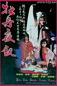 牡丹夜钗[1987/台湾/情色][2.48G/MKV/国语]