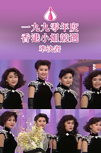 1990年香港小姐竞选准决赛[1990/香港/综艺][3.42G/MP4/粤语无字]