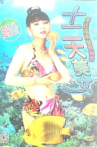 十二大美女海底城泳装歌舞秀[1996/台湾/音乐][2.63G/MKV/闽南语]