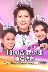 1990年香港小姐竞选决赛[1990/香港/综艺][4.26G/MP4/粤语无字]