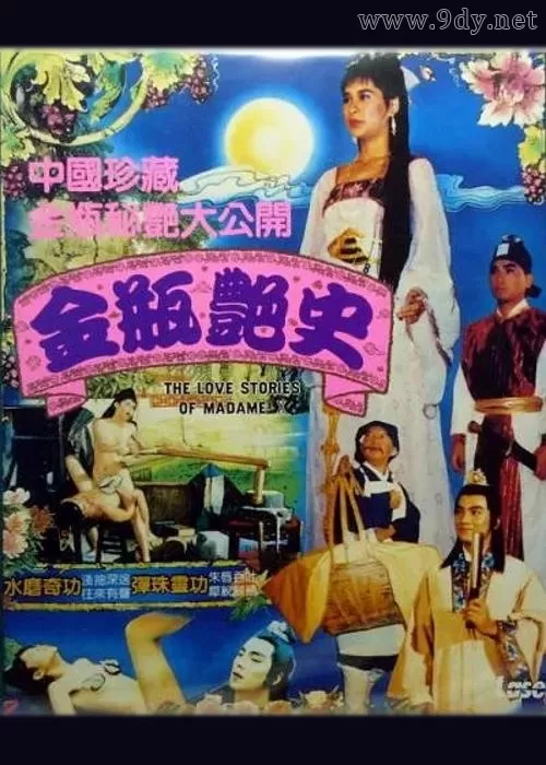 金瓶艳史[1987/台湾/情色][1.68G/MP4/国语]