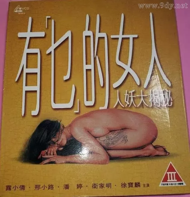 有乜的女人[1994/香港/三级][0.97G/MKV/双语]
