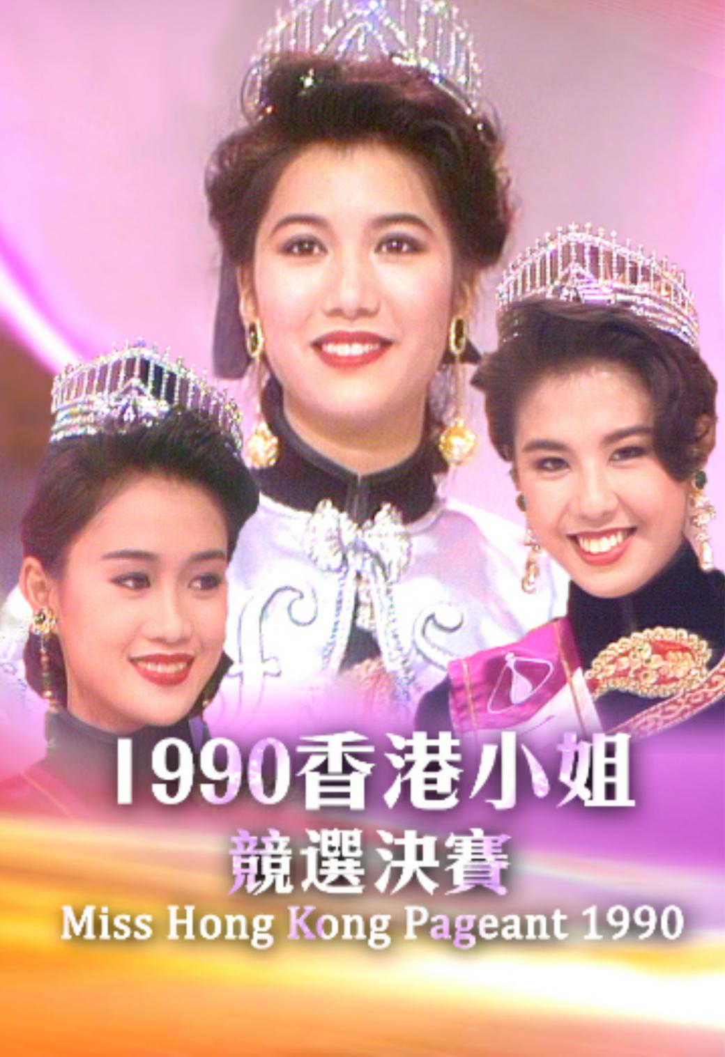 1990年香港小姐竞选决赛[1990/香港/综艺][4.26G/MP4/粤语无字]
