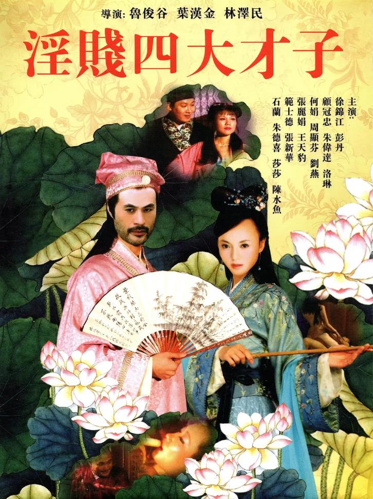 淫贱四大才子[2002/香港/情色][11.53G/MKV/10集/双语]