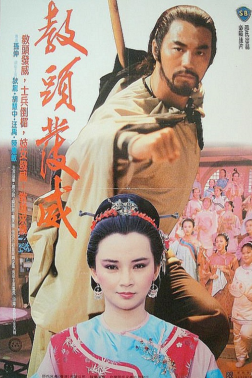 教头发威[1985/香港/动作/邵氏][5.18G/MKV/国语]