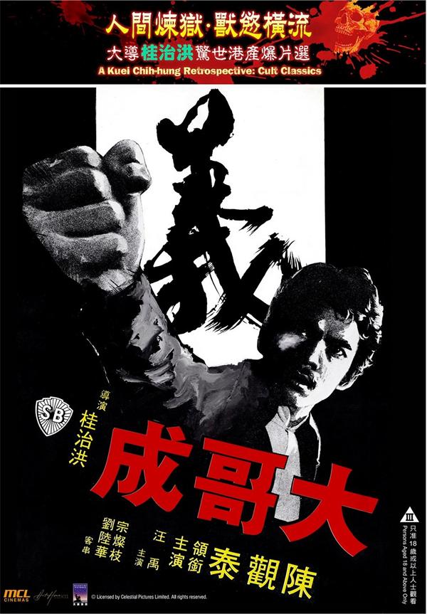 大哥成[1975/香港/犯罪/邵氏][2.18G/MKV/粤语中字]