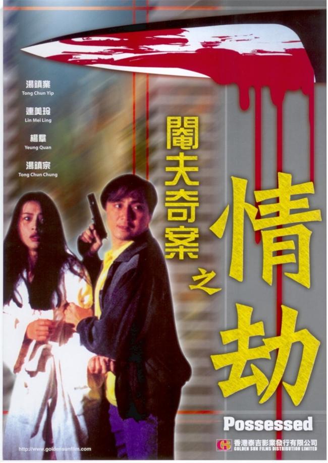 阉夫奇案之情劫[1994/香港/犯罪][2.57G/MKV/国语]
