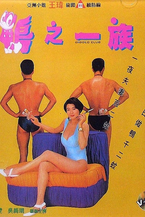 鸭之一族[1993/香港/三级][2.21G/MKV/双语]
