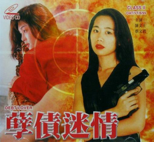 孽债迷情[1999/香港/三级][1.82G/MKV/双语]