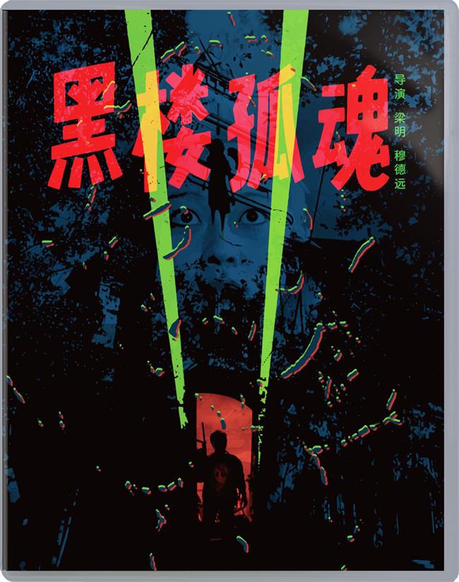 黑楼孤魂[1989/大陆/恐怖][6.51G/MKV/国语]