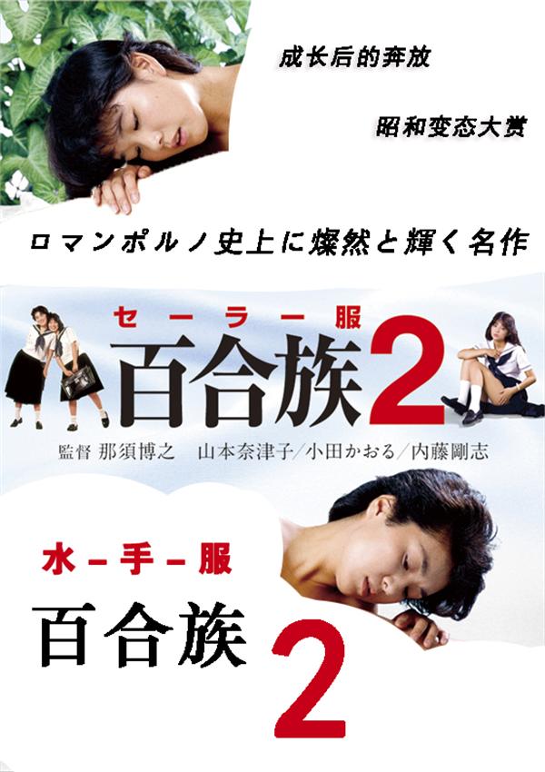 水手服 百合族2[1983/日本/情色][3.93G/MKV/中字]