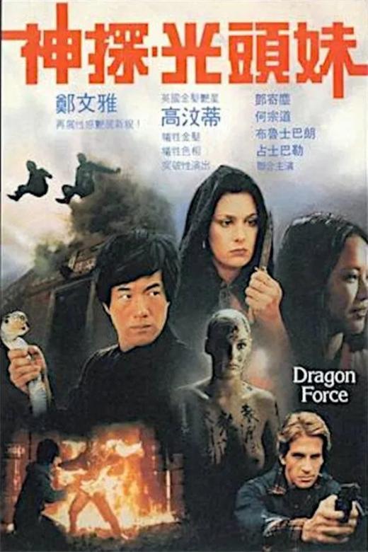 神探光头妹[1992/香港/动作][2.01G/MP4/粤语中字]