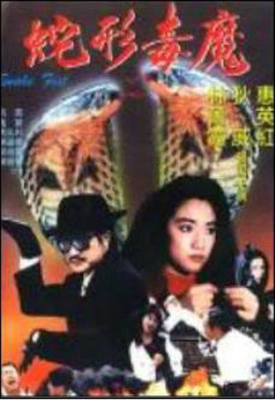 青蛇杀手[1993/香港/动作][4.46G/MP4/国语]