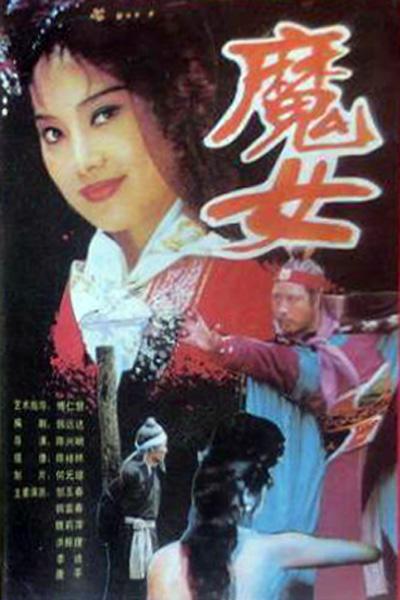 魔女[1994/大陆/剧情][3.19G/MP4/国语/4集]