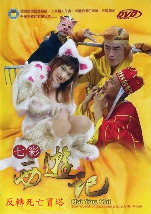 七彩西游记[2006/香港/情色[8.3G/MKV/双语]